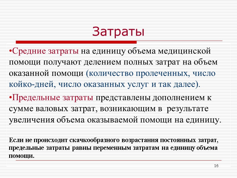 16 Затраты  Средние затраты на единицу объема медицинской помощи получают делением полных затрат
